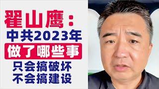 翟山鹰：中共2023年干了什么事｜增加罚款明目和罚款力度｜加快从老百姓手里拿钱｜中共不会搞建设，只会搞破坏｜2023年6月27首播