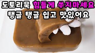 처음부터 도토리 가루 물에 풀어 묵 쑤지 마세요 5분만에 뚝딱!