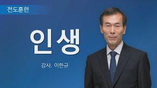 2024년 3월 이한규 목사 초청 성경세미나 말씀-1일차