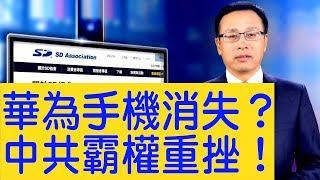 華為智能手機將消失？華為已准备「裁员」！中共全球霸權夢碎【新聞看點】（2019/05/25）