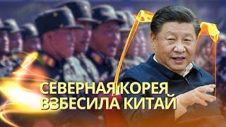 Пекин взбешен отправкой северокорейцев в Россию | Маск мог сообщать Путину чувствительную информацию