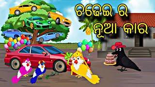 Chadhei Ra Nua Car \\ Odia Stories \\ Tiki Chadhei Gapa \\ Odia Gapa \\ Bird Story Odia \\ Stories