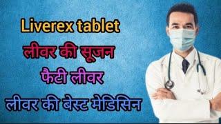 लीवर को मजबूत बनाने की बेस्ट मेडिसिन // Baidyanath Liverex Tablet Use In Hindi 