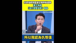 呂家愷獻策藍營悲情牌催選票 遭王瑞德「為什麼要造假」嘲諷｜94要賺錢