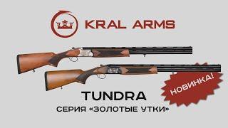 Kral Arms Tundra l различные исполнения l обновленный дизайн