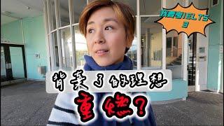 踩入紐西蘭最出名大學‍‍ 各國老師IELTS貼士分享會(附中文字幕)  Vlog 34