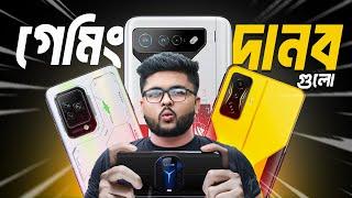 বিশ্বের সেরা ৫টি গেমিং ফোন | অবাক হবেন আপনিও  Top 5 Best Gaming Phones 2023,World Best gaming phone