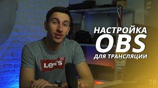 Базовые настройки OBS для стрима или вебинара в 2020 году / RESTREAM