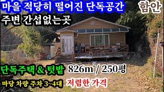 함안촌집826㎡(250평) 6300만 마을 적당히 떨어진 단독공간  주변 간섭없이 나만의생활을 마음껏 즐길수있는곳  마당내  차량 3~4대주차가  남향의해살좋으며 소일거리 텃밭유