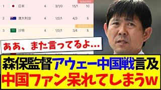 【中国の反応】森保監督がアウェー中国戦について言及、これに中国サッカーファンも呆れてしまうwww