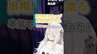 【スト6】第3回CRカップ出場経緯と想いについて語るししろん【 獅白ぼたん/ホロライブ切り抜き】#shorts