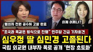 "조국과 똑같은 방식으로 진행" 민주당 긴급 기자회견, 심우정 딸 심민경 고졸된다... 국립 외교원 내부자 폭로 공개되자 '현장 초토화'