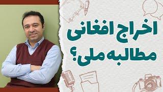 اخراج افغانی مطالبه ملی؟ | دکتر فولادیان، جامعه شناس