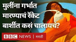 Maharashtra Barshi: मुलगी नको म्हणून Illegal abortion चं रॅकेट पोलिसांनी कसं उघड केलं?