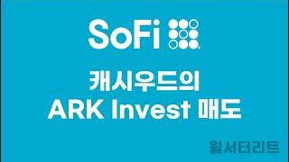 [소파이 #17] 아크인베시트먼(ARK Invest)에서 매도  #sofi #소파이 #fintech #핀테크 #ark #캐시우드 #아크인베스트