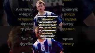 Шок: Красная Карточка за 2 Слова и 2 Секунды! #КраснаяКарточка #Футбол #Рекорд