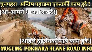 [560] POKHARA MUGLING 4LANE ROAD INFO [032]अहिले दुईलेनको मात्रै काम हुदै!//चुनपहरामा आ-आफ्नै धारणा!