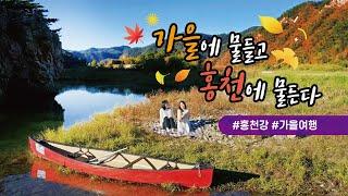 Hongcheon Autumn travel video, Korea