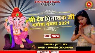 Shree Dev Vinayak Ji || गणेश वंदना 2021 || Jyoti Sen || Star Film Studio