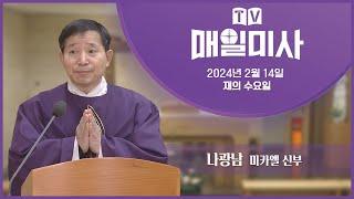 2024년 2월 14일 재의 수요일 매일미사ㅣ나광남 미카엘 신부 집전