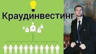 КРАУДИНВЕСТИНГ - ЧТО ЭТО?