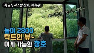 그녀가 반한, 2800mm 대형 독일식 시스템 창호, 용인 레하우 전시장 방문기