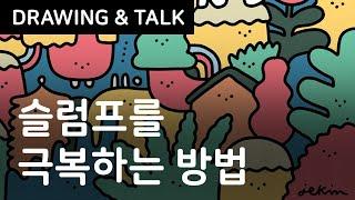 프리랜서 11년차 슬럼프가 찾아왔을 때 어떻게? / 아이패드 드로잉 IPAD DRAWING