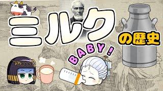 ミルクと人類の歴史｜ 人は乳に魅せられた…