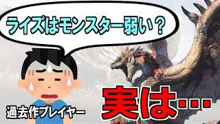 「ライズのモンスターって弱いの？」「違います！」過去作ハンターの疑問に答えました【MHRise 声あり・切り抜き】