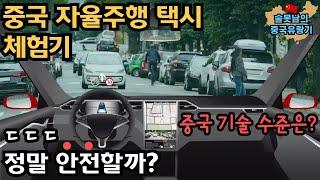 중국 자율주행 택시(로보택시) 솔직히 어느 수준일까?(100% 체험 및 직원 인터뷰!)