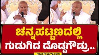 HD Devegowda : 60 ವರ್ಷದಲ್ಲಿ ಇಂಥಾ ಕೆಟ್ಟ ರಾಜಕಾರಣ ನೋಡಿಲ್ಲ.. | Congress | @newsfirstkannada