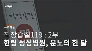 뉴스타파 목격자들 - 직장갑질119 : 2부 한림 성심병원, 분노의 한 달