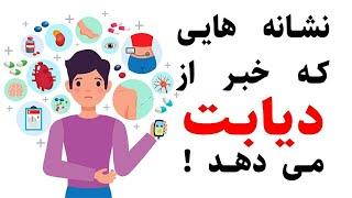 نشانه های دیابت :  چگونه بفهمیم دیابت داریم ؟