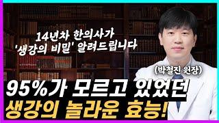 [생강효능] 생강의 진짜 효능 모르고 먹으면 손해! 한의사가 알려주는 생강 활용 꿀팁 총정리!