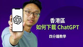 【示範使用 VPN 】登記 ChatGPT 帳號及在 Android 下載官方 App