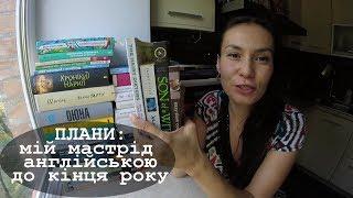 ПЛАНИ: 4 книги англійською до кінця 2017 року