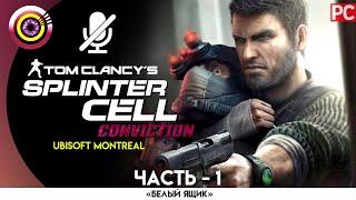 Splinter Cell: Conviction | 100% Прохождение | [4K] PC — #1 [Особняк Кобина] | #BLACKRINSLER