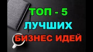 ТОП-5  ЛЕГКИХ и ПРИБЫЛЬНЫХ  Бизнес-Идей!!! Не упусти!