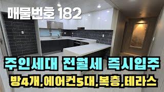 [매물번호 182]주인세대 전월세, 즉시입주, 방4, 욕실2, 드레스룸2, 에어컨5대, 복층, 테라스 #밀양부동산 #밀양시내주택 #밀양촌집 #밀양전원주택