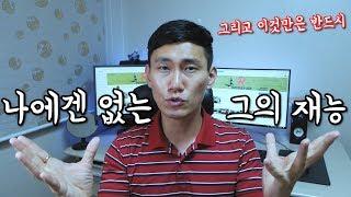 내가 정말 부러워하는 재능에 대하여 | 유튜버 초보라면 반드시 이것만은