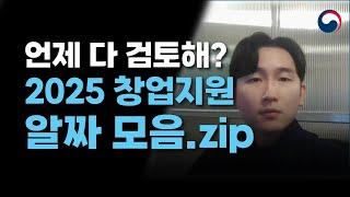 이 정도는 아셔야죠? 2025년 창업·정부지원사업 알짜만 골라 알려드려요