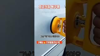 [51] 푹 들어간 내 차 만 원도 안 들었어요! 자동차 찌그러짐, #쿠팡추천템  #쿠팡템리뷰