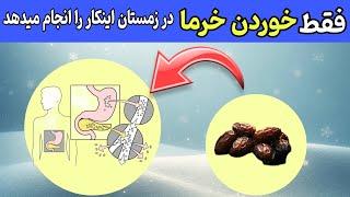 . ببینید فقط خوردن خرما در هوای سرد چه کار با بدنتان میکند/ خواص و تاثیرات خوردن خرما در زمستان