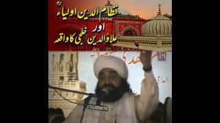 Nizamuddin auliya aur allauddin khilji ka waqia || Peer Naseeruddin Naseer R.a Golra sharif