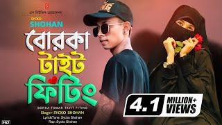 Borka Tomar Tait Fitting | বোরকা তোমার টাইট ফিটিং | Bangla Rap Song 2023 | Sycko Shohan | New Songs