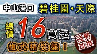 【中山買樓2022】港口 碧桂園卓越協信天際｜再次加推！中山市最平樓盤！總價16萬買精裝復式公寓！輕鬆上車！筍貨靠搶，勿失良機！#中山港口 #中山樓盤 #中山房價#中山#筍盤