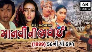 Manvi_Ni_Bhavai_Full_HdMovie_1993_56_Ni_Yo_Duskal_Upendra_Trivedi_FullMovie_@Moj_fil