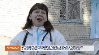 Ковідний госпіталь в Енергодарі: як він працює та що радять медики мешканцям міста?