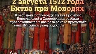 Памятные даты России: Битва при Молодях