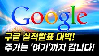 구글 실적발표 대박! 향후 주가는 '여기'까지 올라갑니다! (알파벳A 주식 전망)